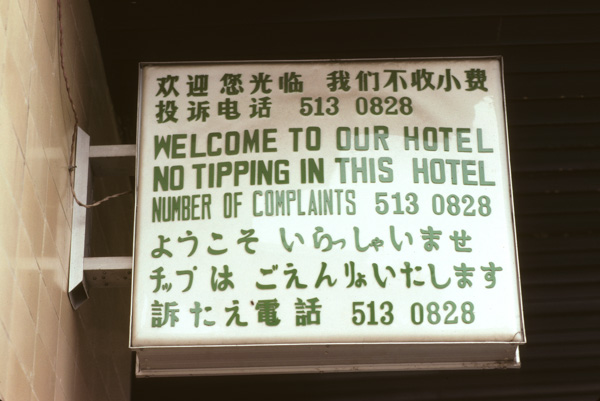 Funny sign in hotel