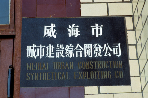 Funny company sign, Weihai