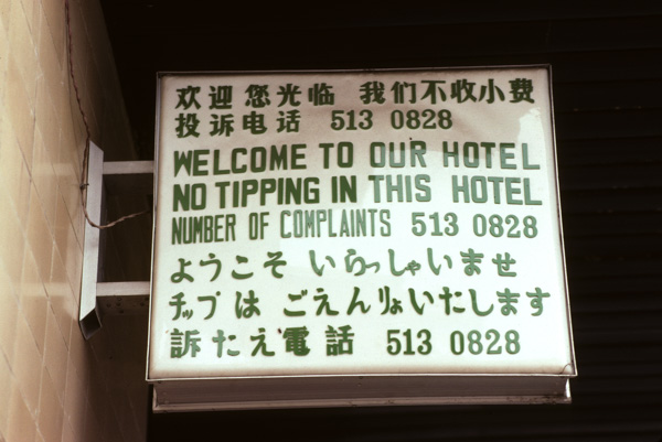Funny hotel sign, Beijing