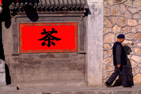 Man walks by tea sign, Summer Palace