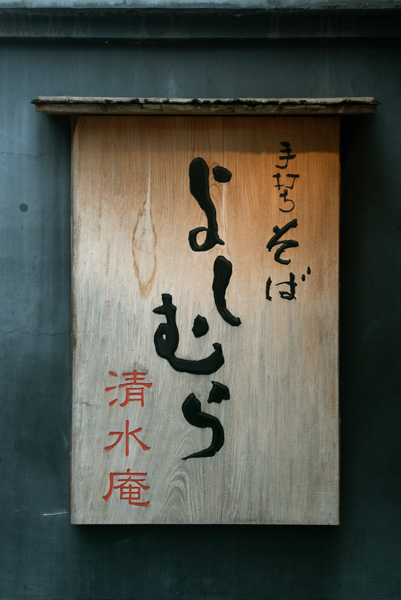 Sign, Hagashiyama District, Kyoto